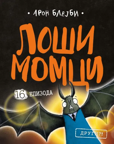 Loši momci 16  Drugi?!
