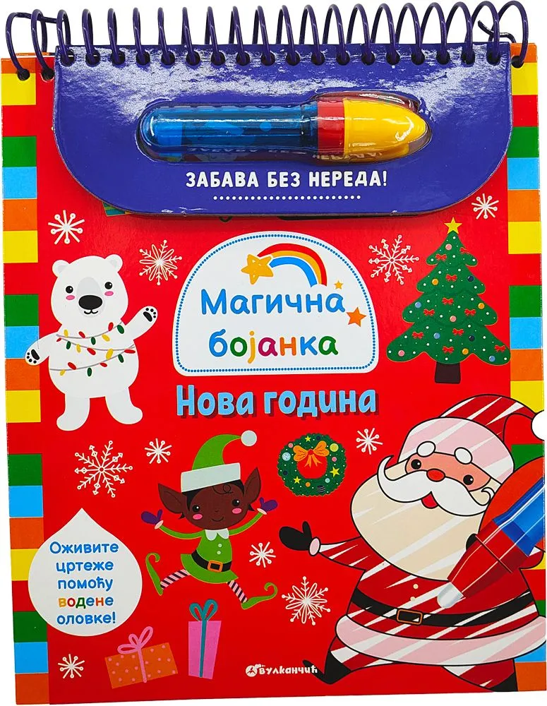 Magična bojanka: Nova godina