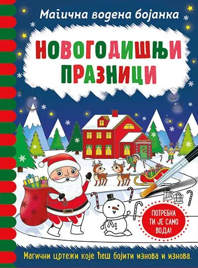 Magična vodena bojanka  Novogodišnji praznici