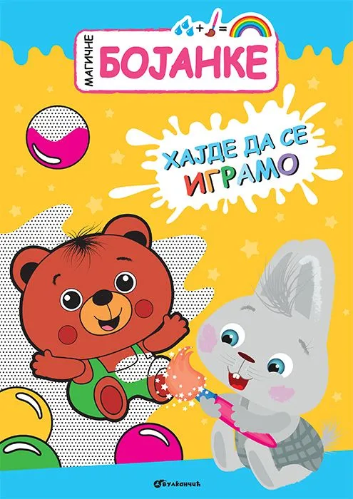 Magične bojanke: Hajde da se igramo