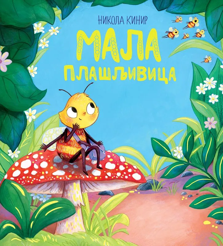 Mala plašljivica