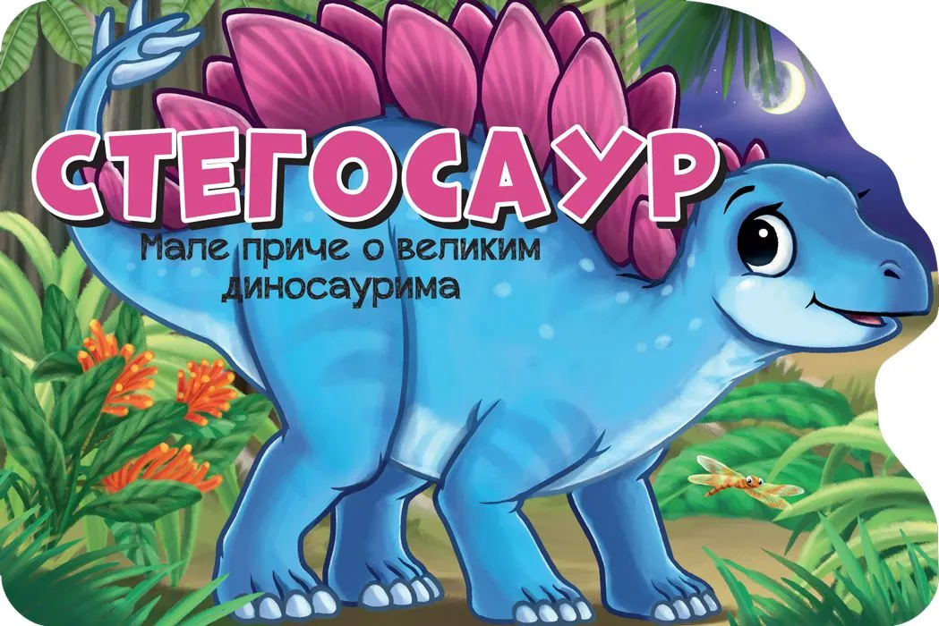 Male priče o velikim dinosaurima: Stegosaur