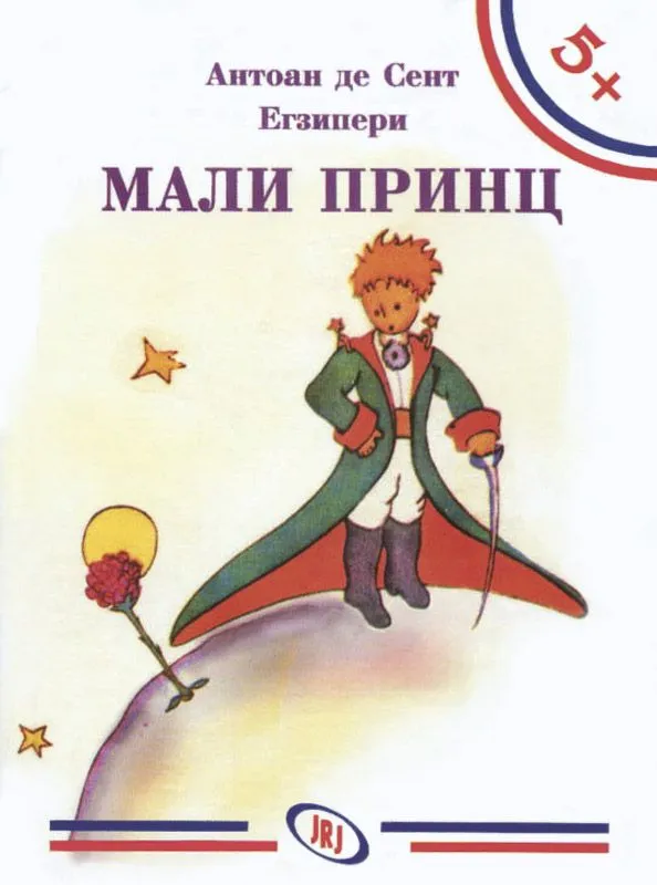 Mali Princ/ Antoan de Sent Egziperi
