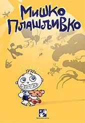 Miško plašljivko
