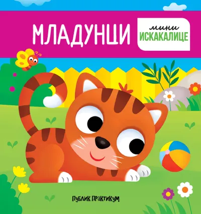 Mladunci - mini iskakalice
