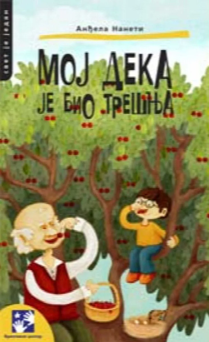 Moj deka je bio trešnja