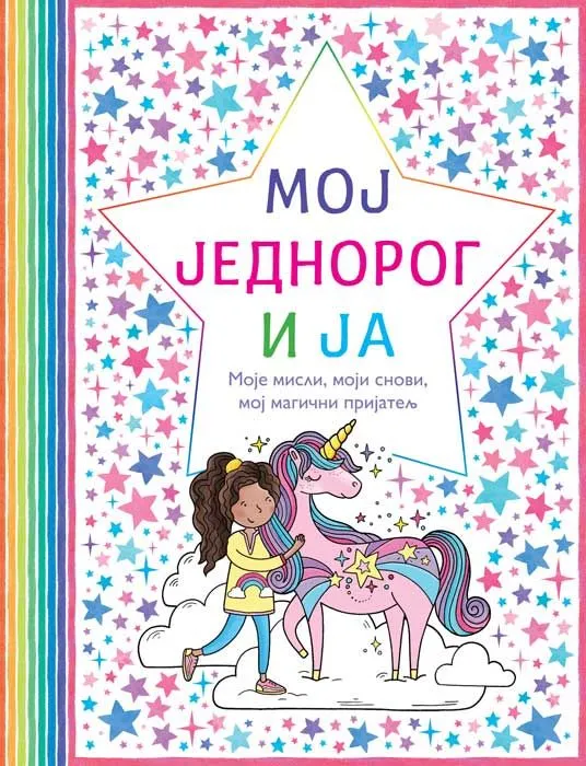 Moj jednorog i ja