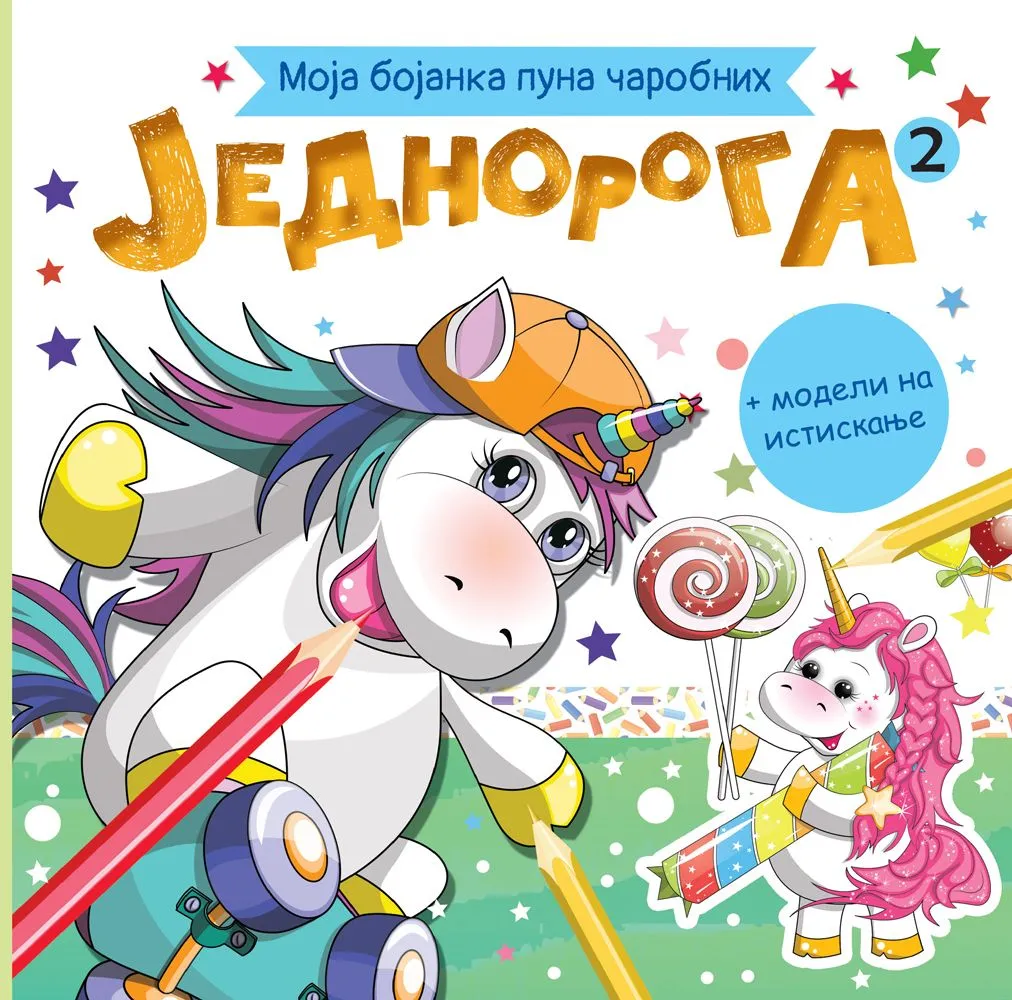 Moja bojanka puna čarobnih jednoroga 2