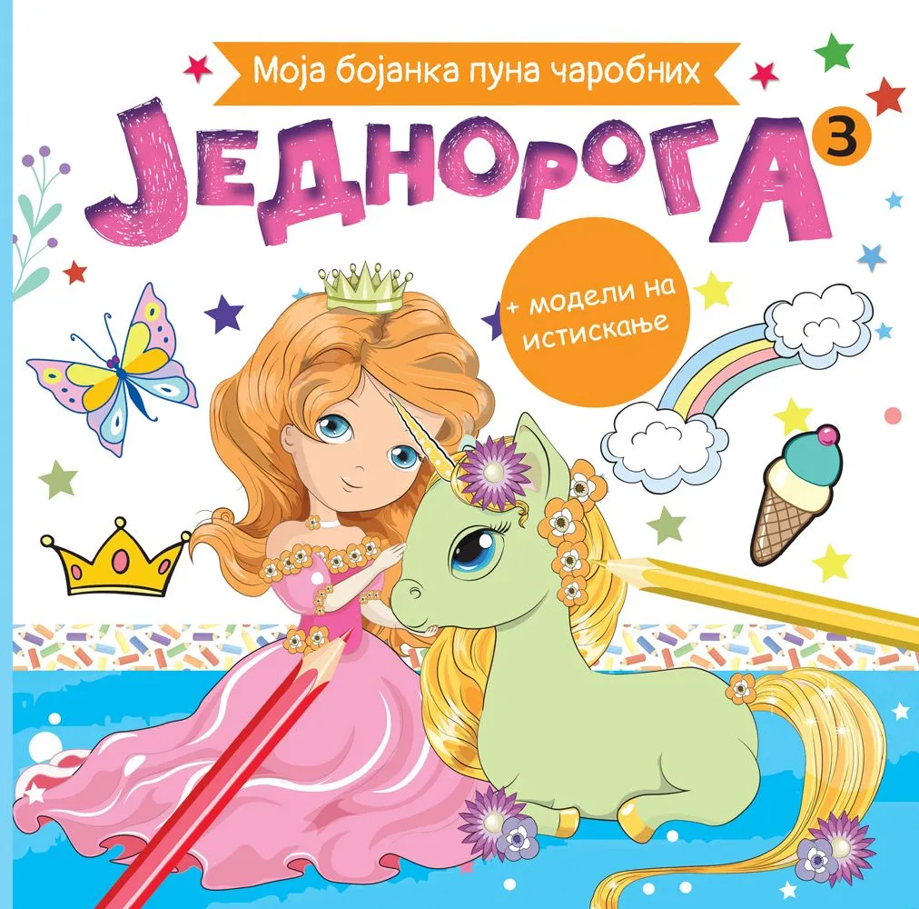 Moja bojanka puna čarobnih jednoroga 3