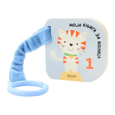 Moja knjiga za kolica: Brojevi