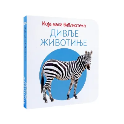 Moja mala biblioteka: Divlje životinje