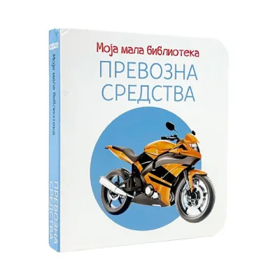 Moja mala biblioteka: Prevozna sredstva