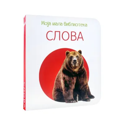 Moja mala biblioteka: Slova