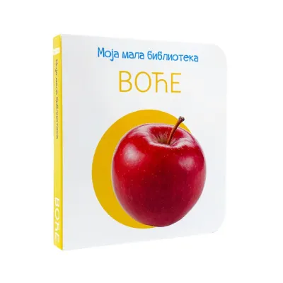 Moja mala biblioteka: Voće