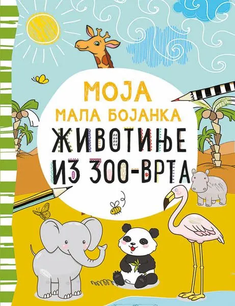 Moja mala bojanka: Životinje iz zoo-vrta