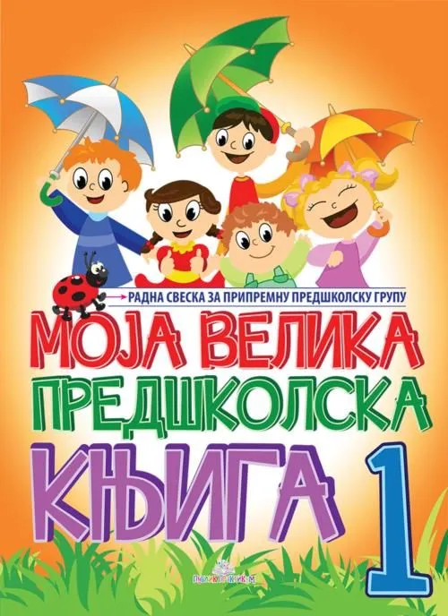 Moja  predškolska knjiga I deo