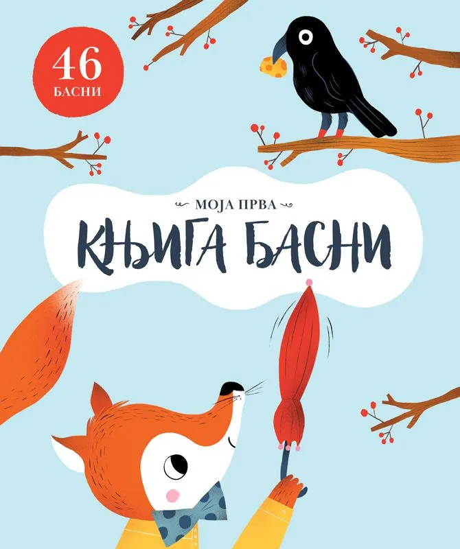 Moja prva knjiga basni