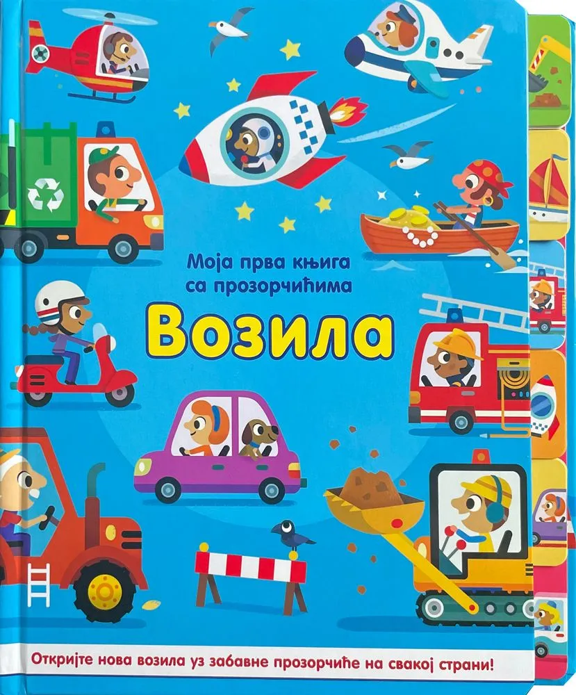 Moja prva knjiga sa prozorčićima: Vozila