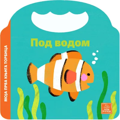 Moja prva knjiga torbica - Pod vodom