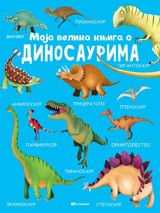 Moja velika knjiga o dinosaurima