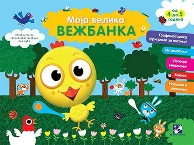Moja velika vežbanka (4-5 godina)