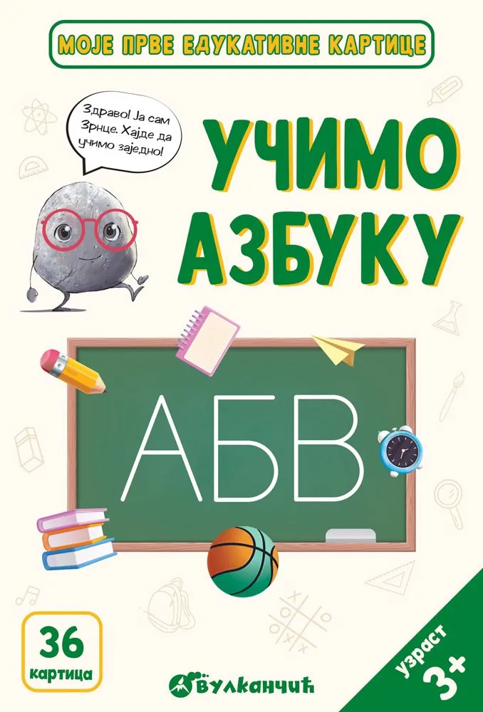 Moje prve edukativne kartice – Učimo azbuku