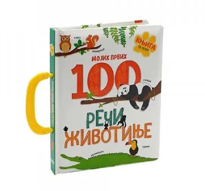 Mojih prvih 100 reči - životinje