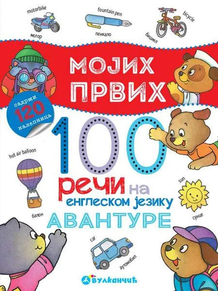Mojih prvih 100 reči na engleskom jeziku: Avanture