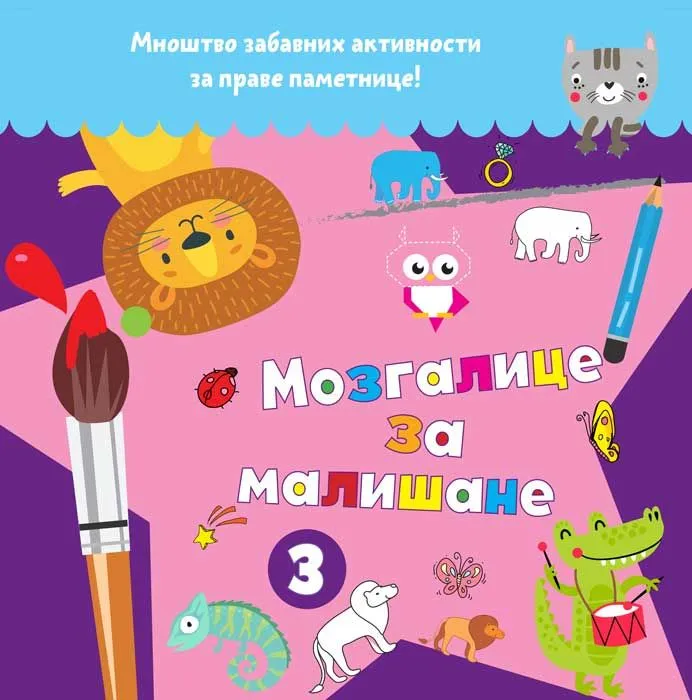 Mozgalice za mališane 3