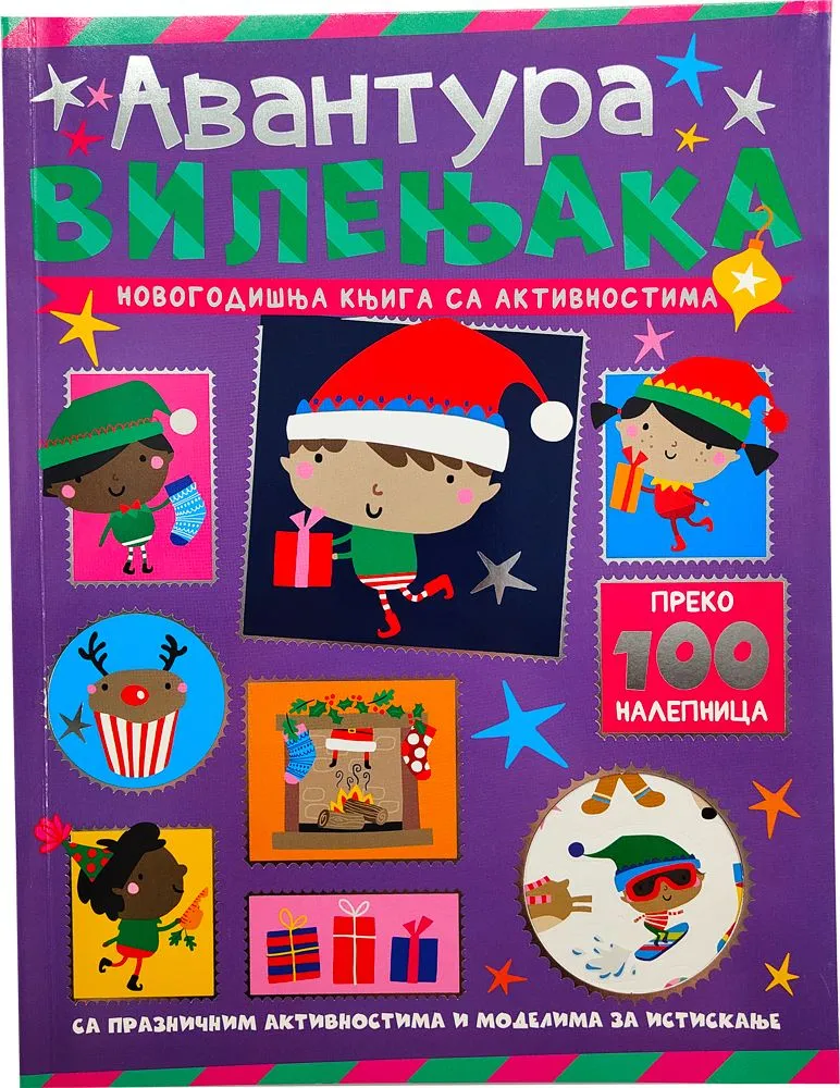 Novogodišnja knjiga sa aktivnostima: Avantura vilenjaka