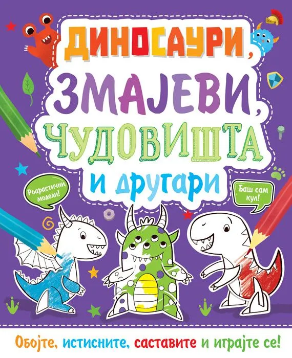 Oboj i napravi: Dinosauri/ zmajevi/ čudovišta i drugari