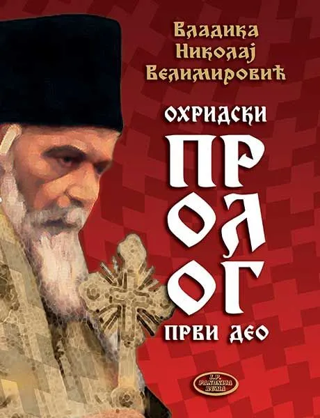 Ohridski prolog - Vladika Nikolaj