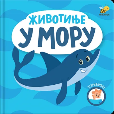 Otkrivalice: Životinje u moru