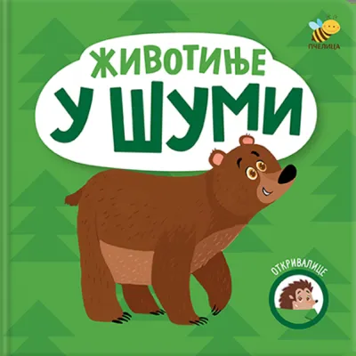 Otkrivalice: Životinje u šumi