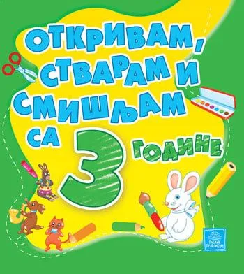 Otkrivam/ stvaram i smišljam sa 3 godine