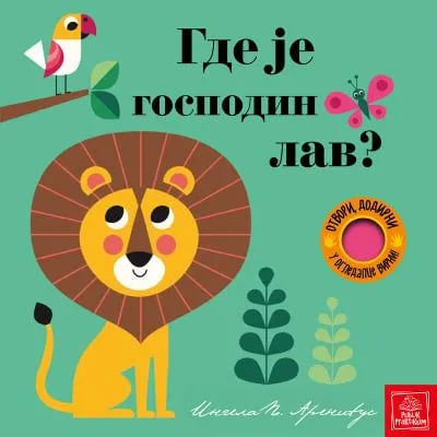 Otvori/ dodirni/ u ogledalce virni! Gde je gospodin lav?