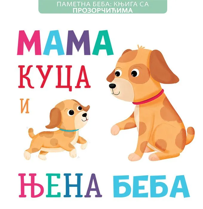 Pametna beba: Knjiga sa prozorčićima: Mama kuca i njena beba