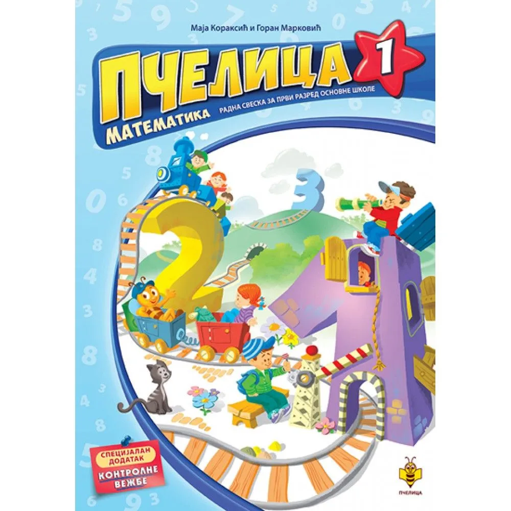 Pčelica 1: Radna sveska iz matematike za 1. razred