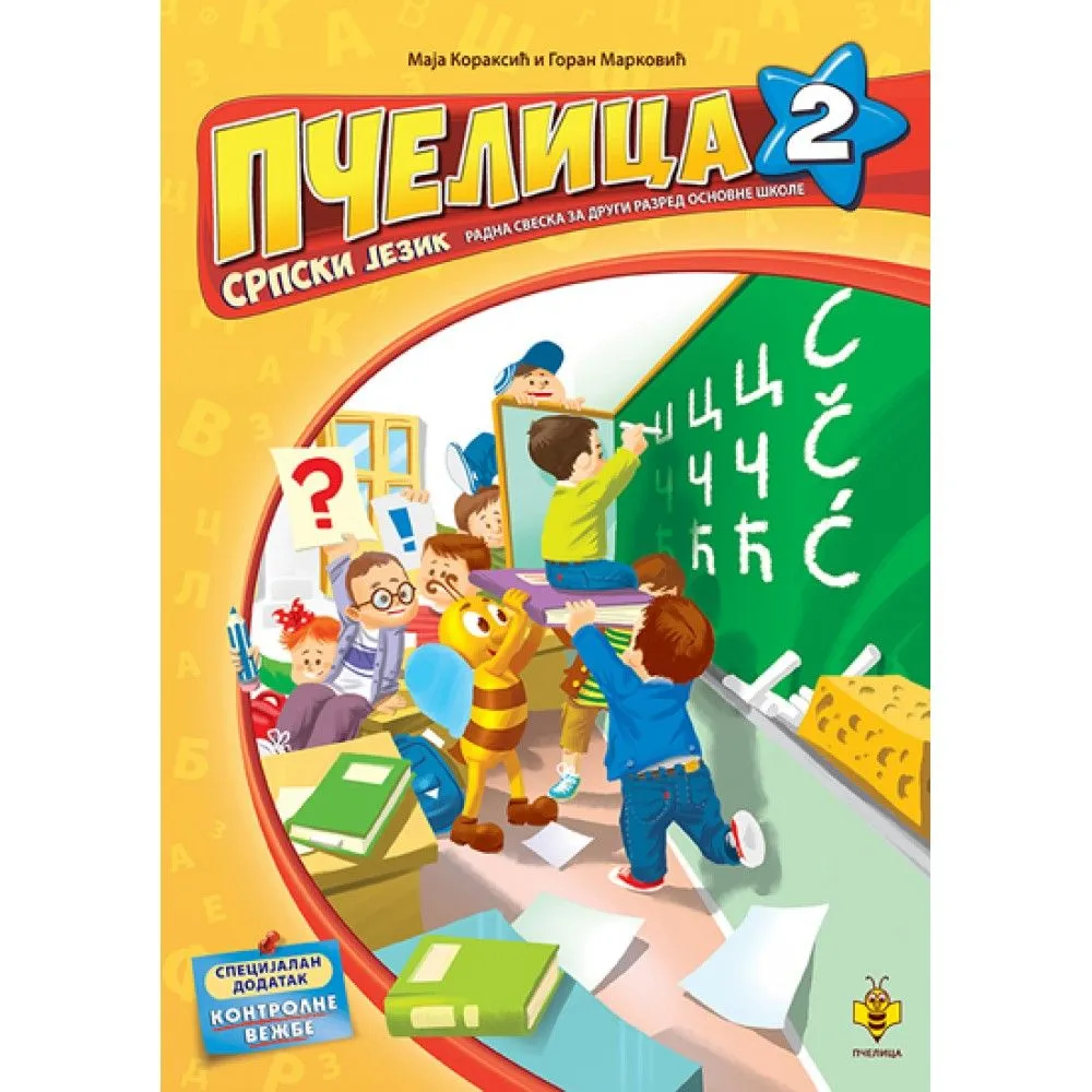 Pčelica 2: Radna sveska iz srpskog jezika za 2. razred
