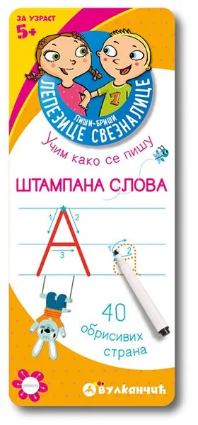 Piši-briši lepezice: Štampana slova