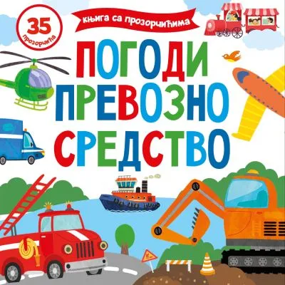 Pogodi prevozno sredstvo - Elizaveta Binosova