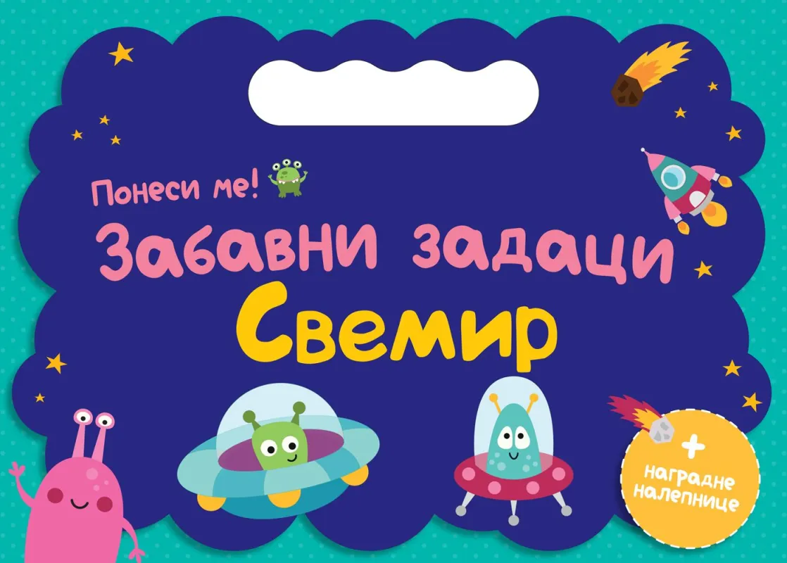Ponesi me: Zabavni zadaci – Svemir