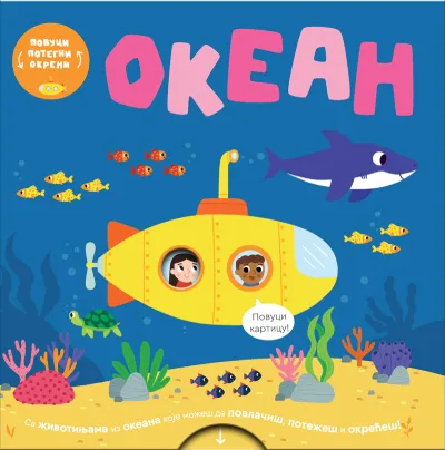 Povuci/ potegni/ okreni - Okean