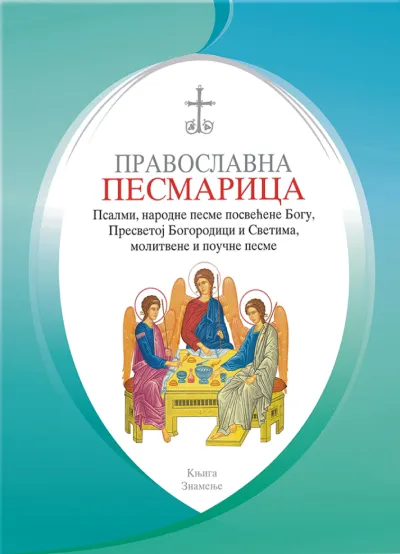 Pravoslavna pesmarica