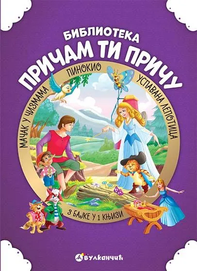 Pričam ti priču: Uspavana lepotica/ Mačak u čizmama/ Pinokio