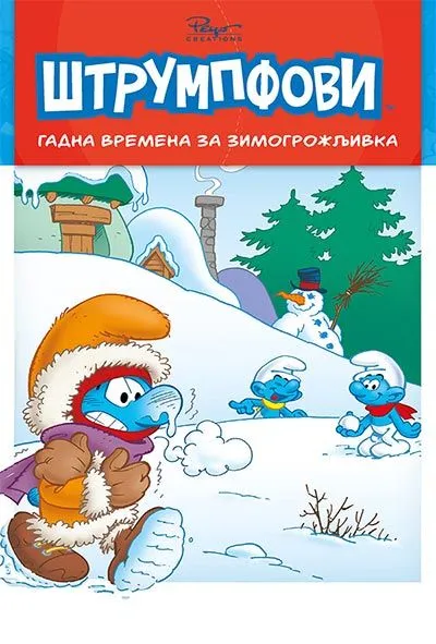 Priče o Štrumpfovima 3: Gadna vremena za Zimogrožljivka