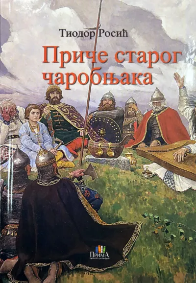 Priče starog čarobnjaka