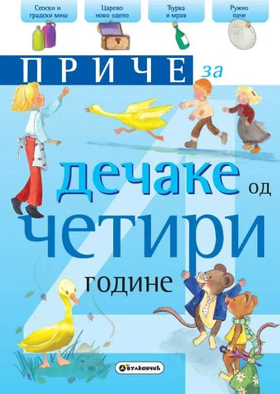 Priče za dečake: 4 godine