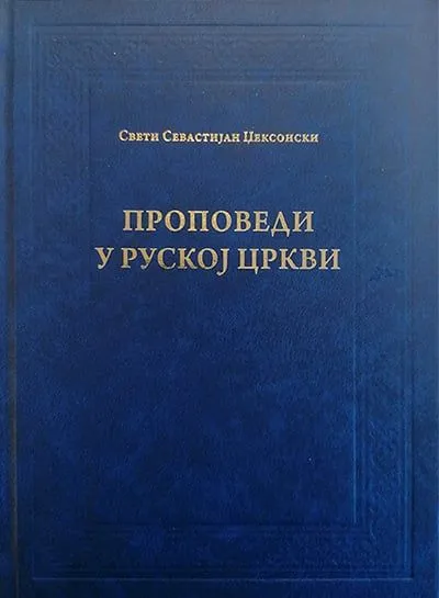 Propovedi u ruskoj crkvi
