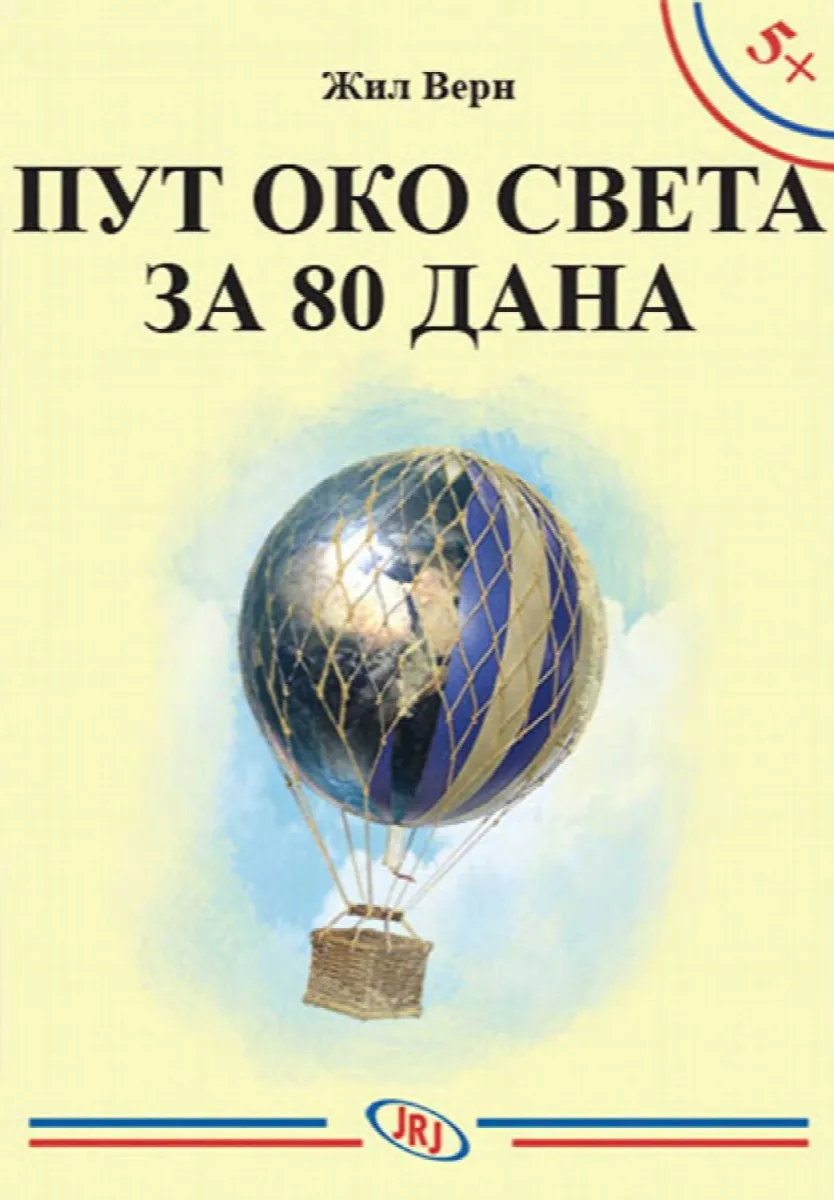 Put oko sveta za 80 dana